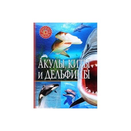 ПДЭ Акулы, киты и дельфины