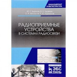 Радиоприемные устройства в системах радиосвязи