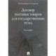 Договор поставки товаров для государственных нужд. Монография