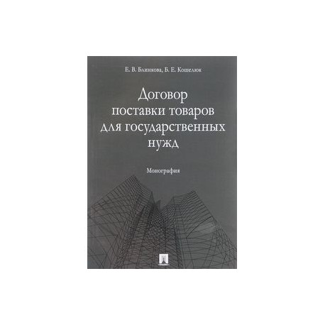 Договор поставки товаров для государственных нужд. Монография