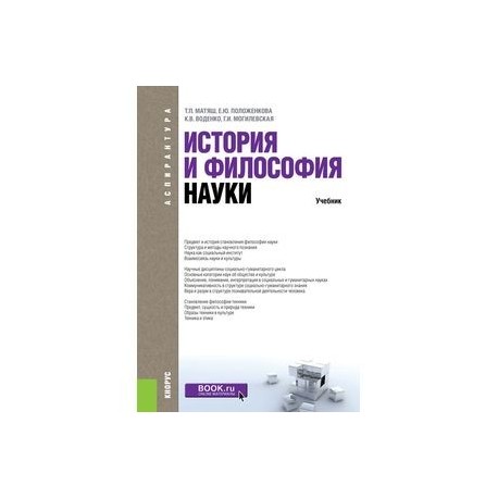 История и философия науки. Учебник