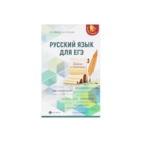 Русский язык для ЕГЭ: работа с текстом