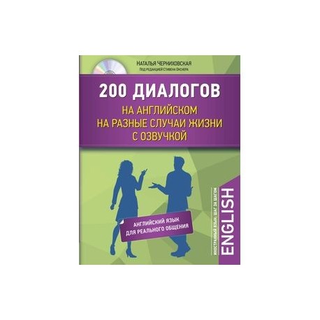 200 диалогов на английском на разные случаи жизни