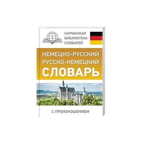 Немецко-русский. Русско-немецкий словарь с произношением