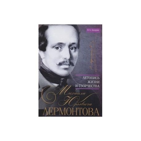 Летопись жизни и творчества Михаила Юрьевича Лермонтова
