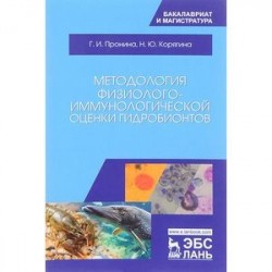 Методология физиолого-иммунологической оценки гидробионтов. Учебное пособие