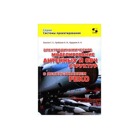 Электродинамическое моделирование антенных и СВЧ структур