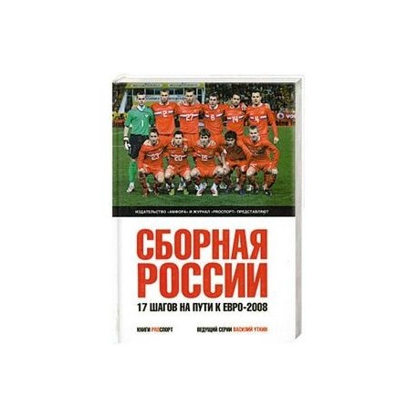 Сборная России. 17 шагов на пути к Евро-2008