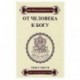 От человека к Богу. Типы существ и их характеристики