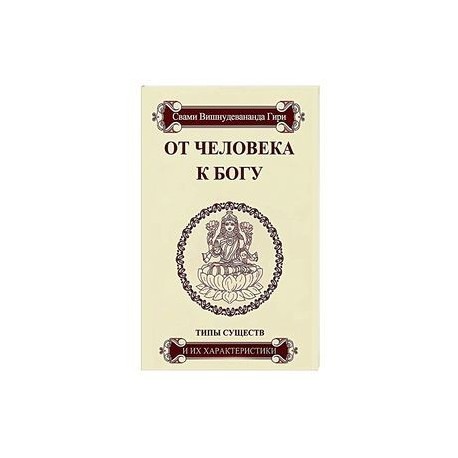 От человека к Богу. Типы существ и их характеристики