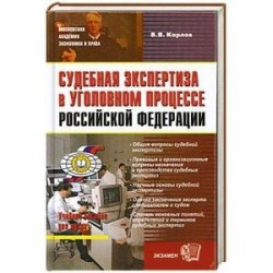 Судебная экспертиза в уголовном процессе Российской Федерации