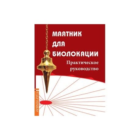 Маятник для биолокации. Практическое руководство (комплект: книга + маятник)