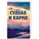 Судьба и карма. Задачи души и прошлые жизни