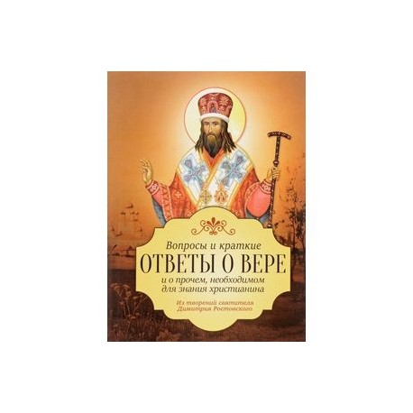 Вопросы и краткие ответы о вере и о прочем, необходимом для значения христианина