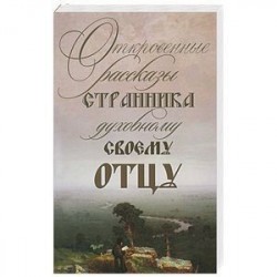 Откровенные рассказы странника духовному своему отцу