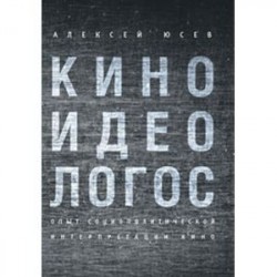 Киноидеологос. Опыт социополитической интерпретации кино