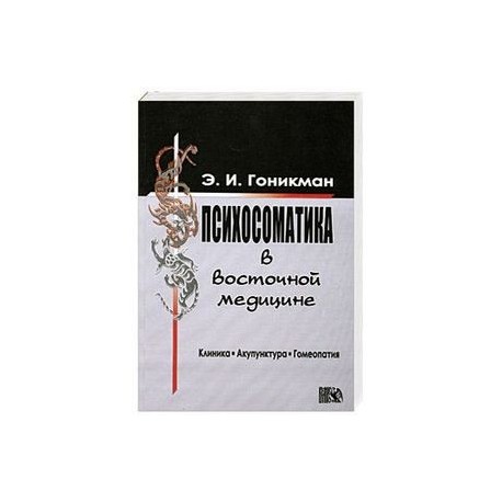 Психосоматика в восточной медицине. Клиника. Акупунктура. Гомеопатия