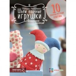 Шьем елочные игрушки. Фольклорная коллекция