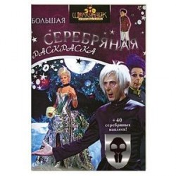 Щелкунчик и Крысиный Король. Серебряная раскраска с наклейками