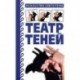 Театр теней. Искусство светотени