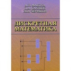 Дискретная математика