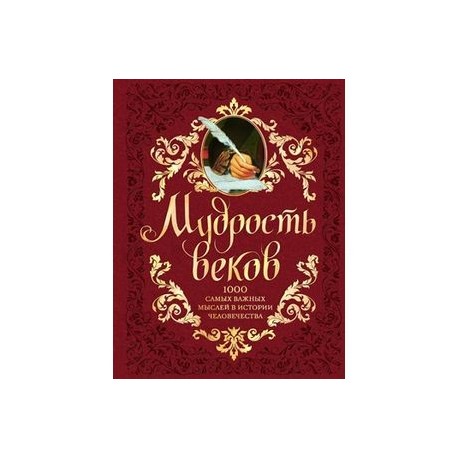 Мудрость веков. 1000 самых важных мыслей в истории человечества (подарочное издание)