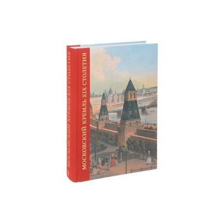 Московский Кремль XIX столетия. Древние святыни и исторические памятники. Сборник статей. Том 1