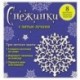 Снежинки с пятью лучами. 8 красивых ажурных моделей
