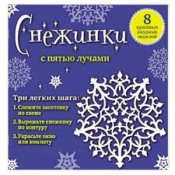 Снежинки с пятью лучами. 8 красивых ажурных моделей