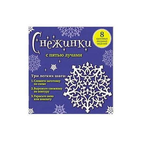 Снежинки с пятью лучами. 8 красивых ажурных моделей