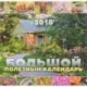Календарь. 2018 год. Большой полезный календарь