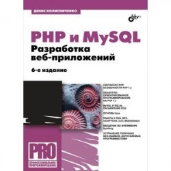 PHP и MySQL. Разработка Web-приложений