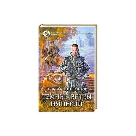 Темные ветры империи