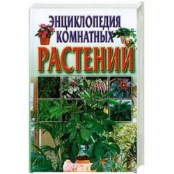 Энциклопедия комнатных растений