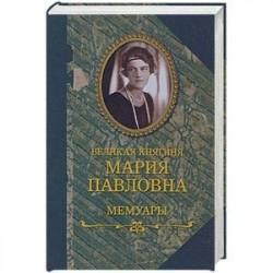 Великая княгиня Мария Павловна. Мемуары