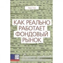 Как реально работает фондовый рынок