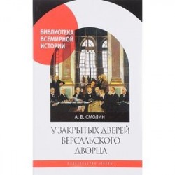 У закрытых дверей Версальского дворца. Парижская мирная конференция и русская дипломатия в 1919 году