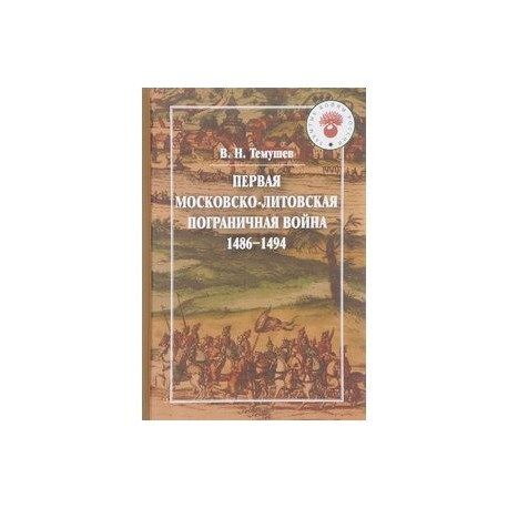 Первая Московско-литовская пограничная война. 1486-1494