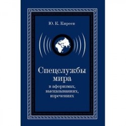 Спецслужбы мира в афоризмах, высказываниях, изречениях