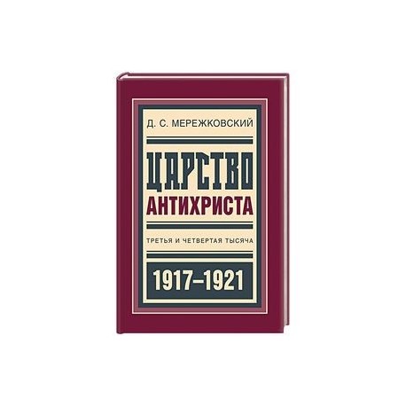 Царство Антихриста. Третья и четвертая тысяча