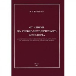 От азбуки до учебно-методического комплекта