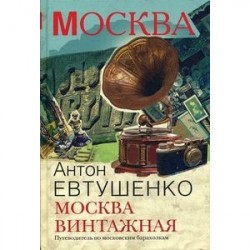 Москва винтажная. Путеводитель по московским барахолкам