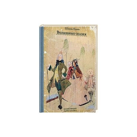 Волшебные сказки