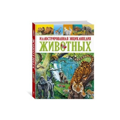 Иллюстрированная энциклопедия животных