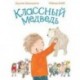 Классный медведь