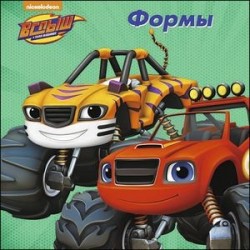 Вспыш и чудо-машинки. Формы