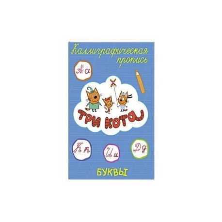 ТРИ КОТА. Каллиграфические прописи. БУКВЫ