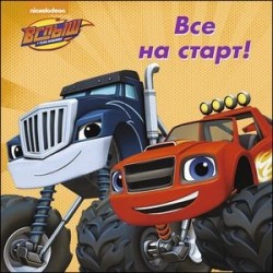 Вспыш и чудо-машинки. Все на старт!