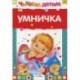 Умничка. Стихи, песенки, потешки