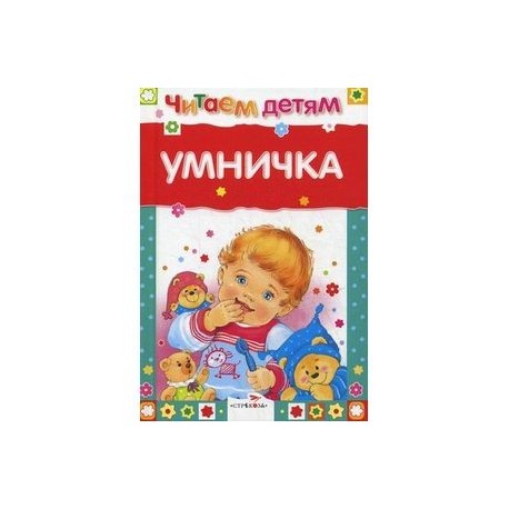 Умничка. Стихи, песенки, потешки